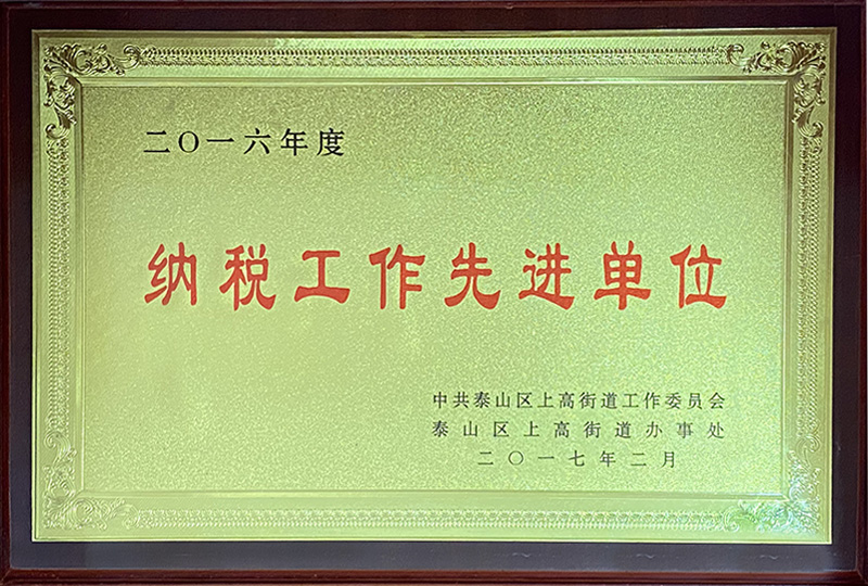 纳税先进工作单位