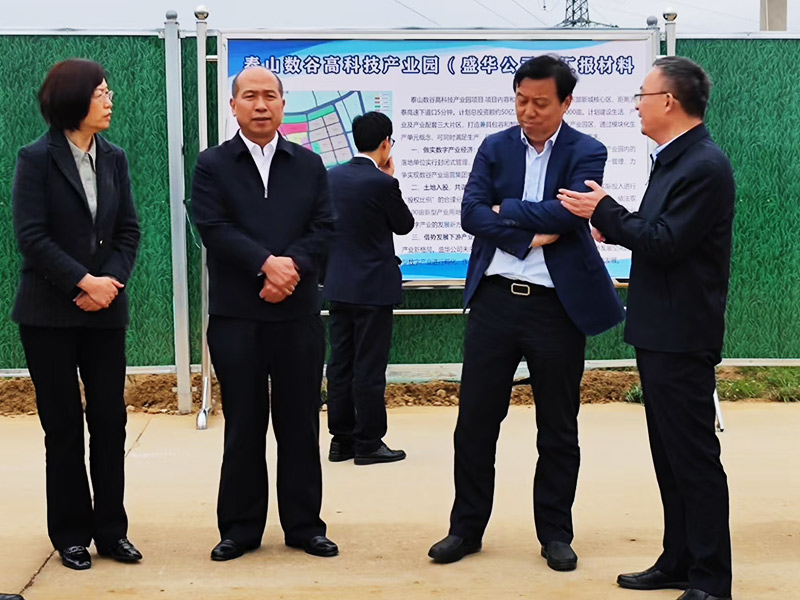 邀请领导数谷考察